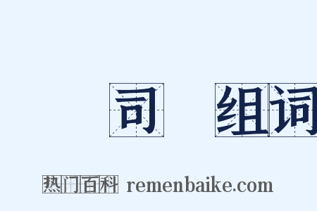 壽許司馬组词是什么意思的图片
